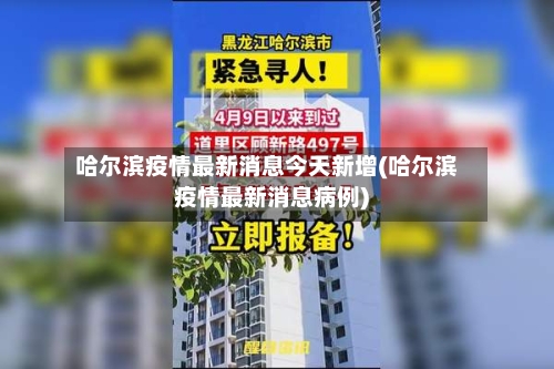 哈尔滨疫情最新消息今天新增(哈尔滨疫情最新消息病例)