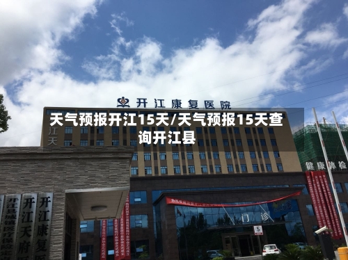 天气预报开江15天/天气预报15天查询开江县