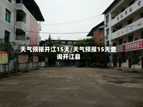 天气预报开江15天/天气预报15天查询开江县