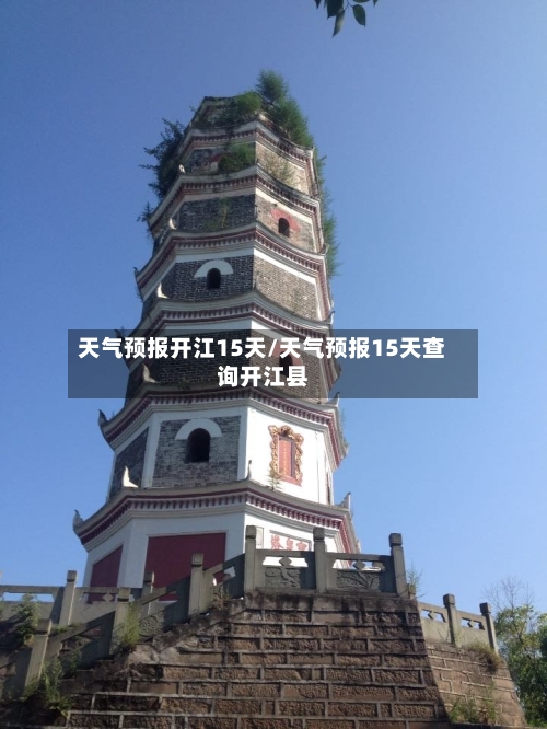 天气预报开江15天/天气预报15天查询开江县
