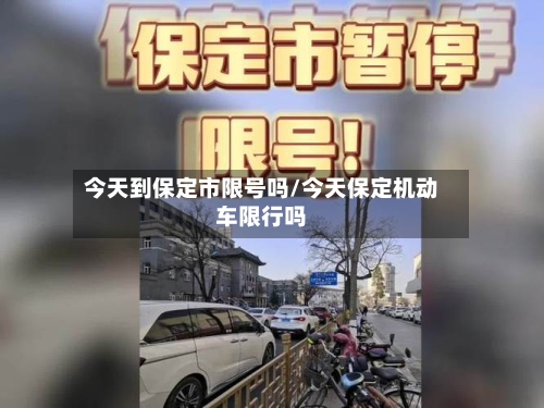 今天到保定市限号吗/今天保定机动车限行吗