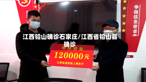 江西铅山确诊石家庄/江西省铅山县确诊