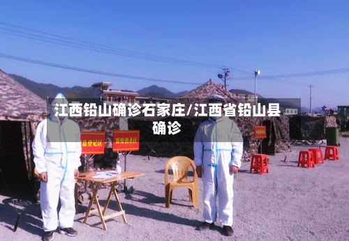 江西铅山确诊石家庄/江西省铅山县确诊