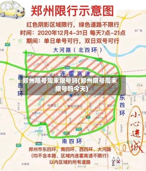 郑州限号周末限号吗(郑州限号周末限号吗今天)