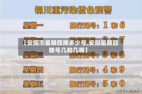 【安阳市星期四限多少号,安阳星期四限号几和几啊】
