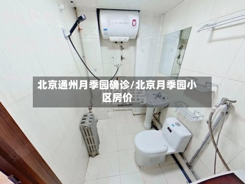 北京通州月季园确诊/北京月季园小区房价