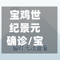 宝鸡世纪景元确诊/宝鸡世纪景元户型图