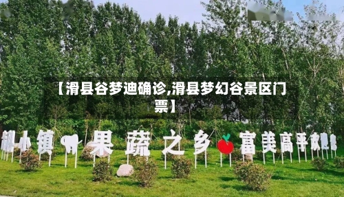 【滑县谷梦迪确诊,滑县梦幻谷景区门票】