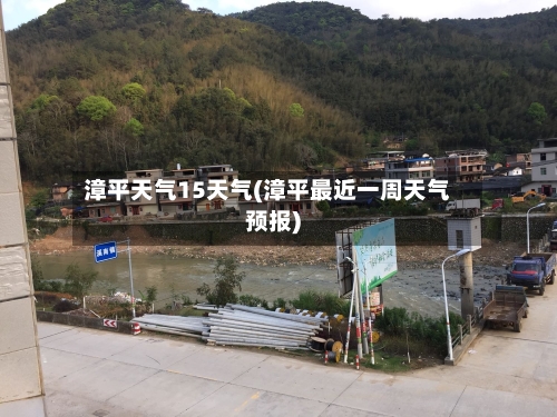漳平天气15天气(漳平最近一周天气预报)
