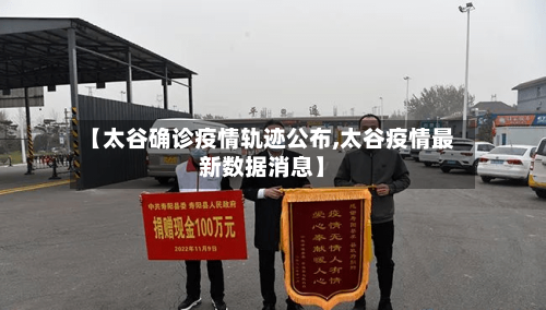 【太谷确诊疫情轨迹公布,太谷疫情最新数据消息】