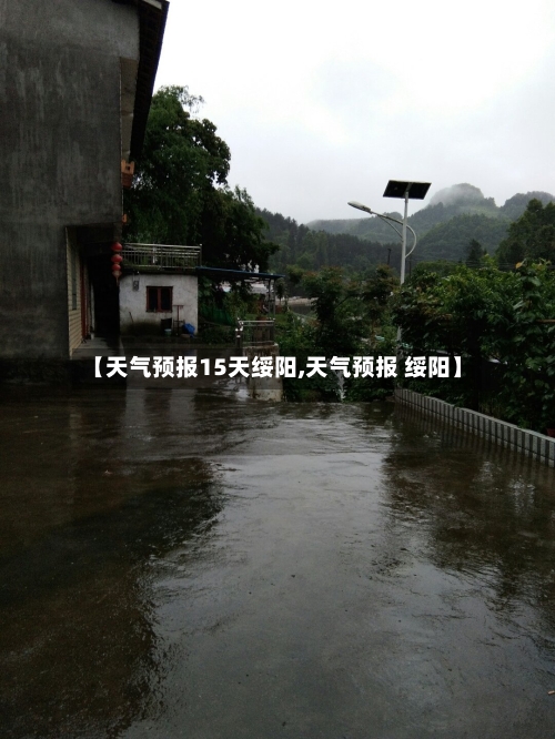 【天气预报15天绥阳,天气预报 绥阳】