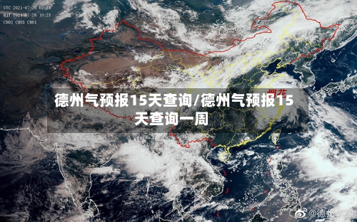 德州气预报15天查询/德州气预报15天查询一周