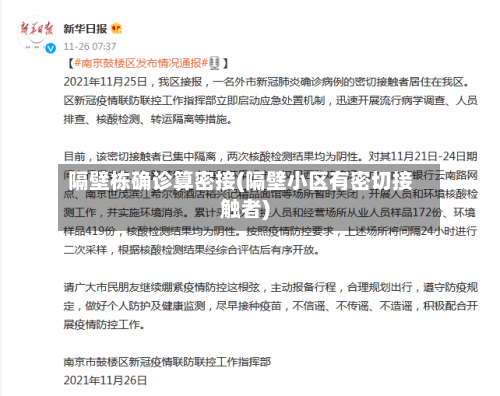 隔壁栋确诊算密接(隔壁小区有密切接触者)