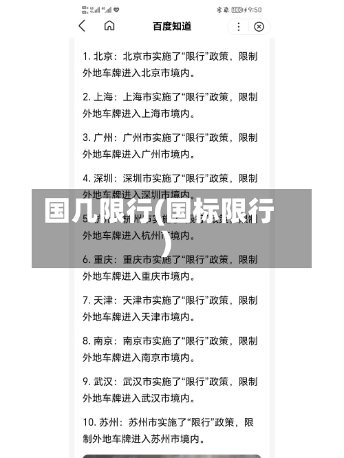 国几限行(国标限行)