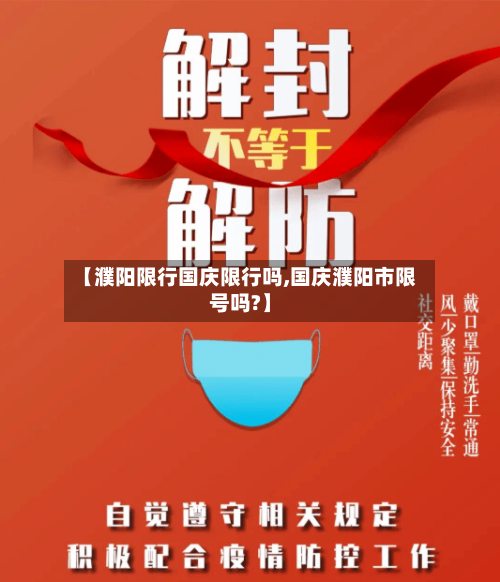 【濮阳限行国庆限行吗,国庆濮阳市限号吗?】