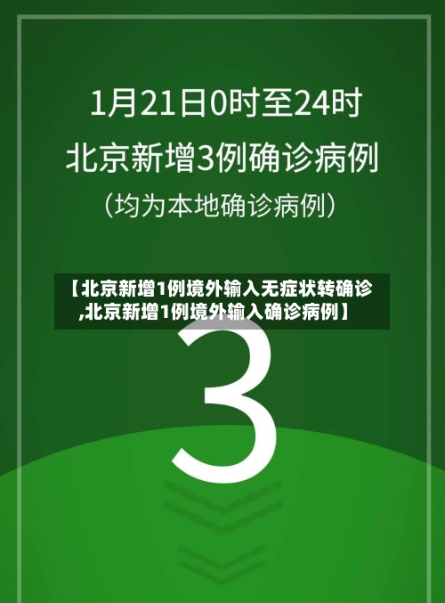 【北京新增1例境外输入无症状转确诊,北京新增1例境外输入确诊病例】
