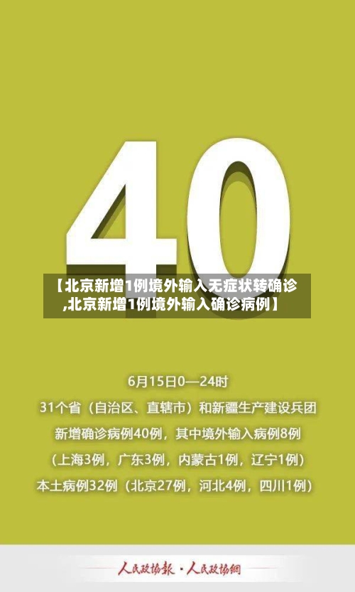 【北京新增1例境外输入无症状转确诊,北京新增1例境外输入确诊病例】