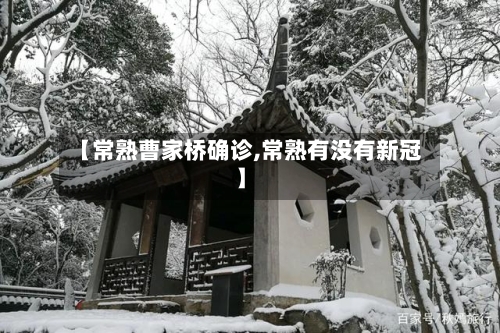 【常熟曹家桥确诊,常熟有没有新冠】