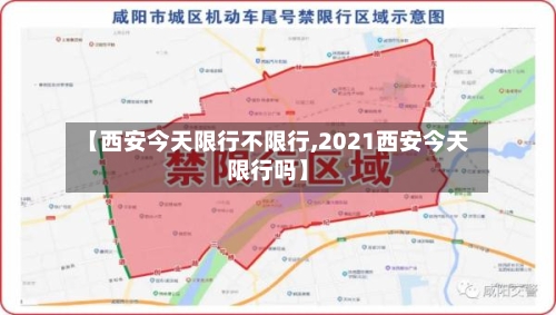 【西安今天限行不限行,2021西安今天限行吗】