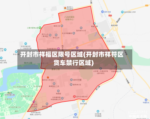 开封市祥福区限号区域(开封市祥符区货车禁行区域)