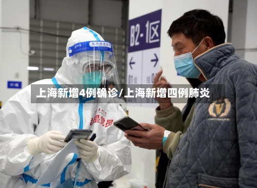 上海新增4例确诊/上海新增四例肺炎