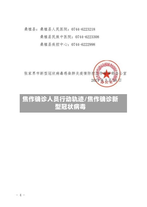 焦作确诊人员行动轨迹/焦作确诊新型冠状病毒