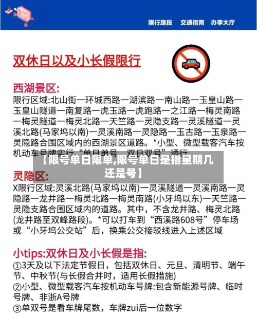 【限号单日限单,限号单日是指星期几还是号】