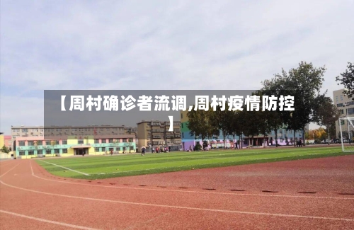 【周村确诊者流调,周村疫情防控】