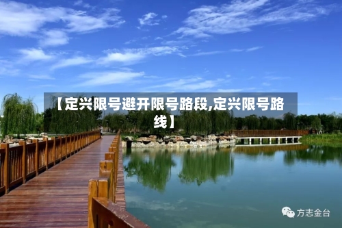 【定兴限号避开限号路段,定兴限号路线】