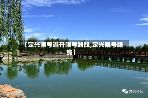 【定兴限号避开限号路段,定兴限号路线】