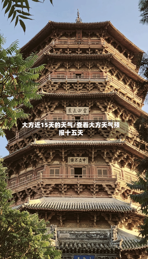 大方近15天的天气/查看大方天气预报十五天