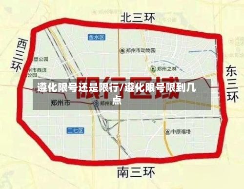 遵化限号还是限行/遵化限号限到几点
