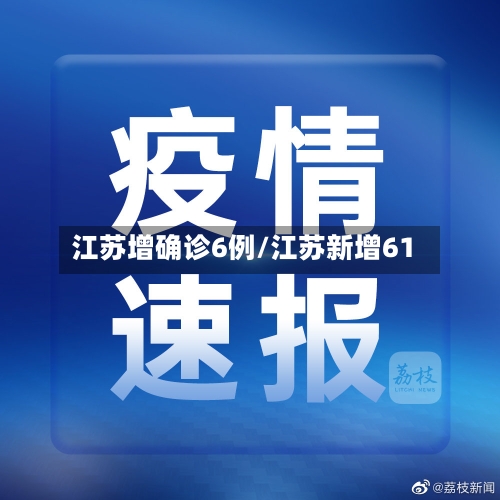 江苏增确诊6例/江苏新增61