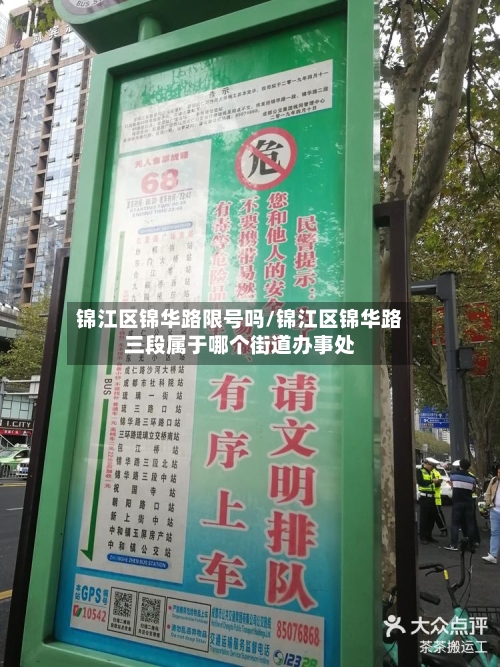 锦江区锦华路限号吗/锦江区锦华路三段属于哪个街道办事处