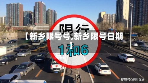 【新乡限号号,新乡限号日期】