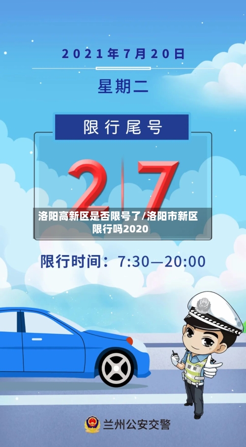 洛阳高新区是否限号了/洛阳市新区限行吗2020