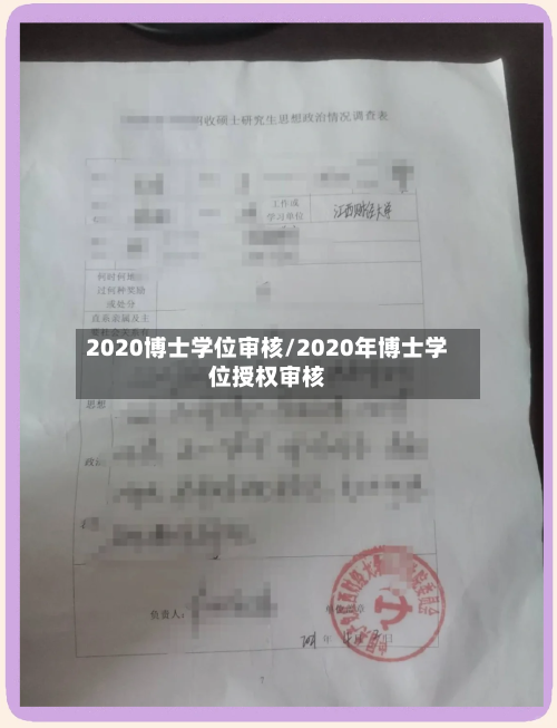 2020博士学位审核/2020年博士学位授权审核