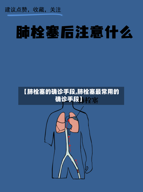 【肺栓塞的确诊手段,肺栓塞最常用的确诊手段】