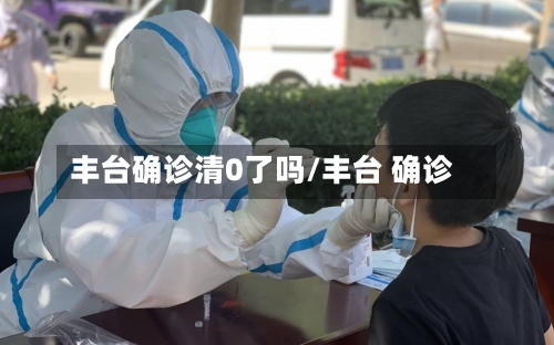 丰台确诊清0了吗/丰台 确诊