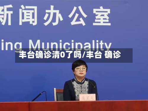 丰台确诊清0了吗/丰台 确诊