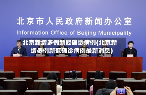 北京新增多例新冠确诊病例(北京新增多例新冠确诊病例最新消息)