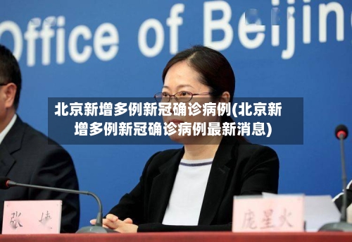 北京新增多例新冠确诊病例(北京新增多例新冠确诊病例最新消息)