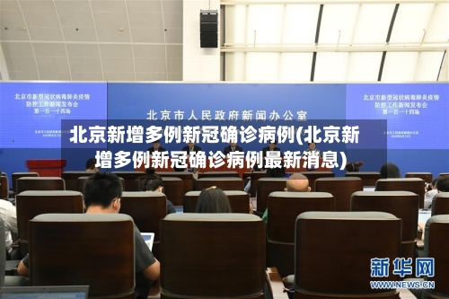 北京新增多例新冠确诊病例(北京新增多例新冠确诊病例最新消息)