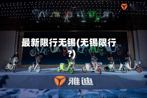 最新限行无锡(无锡限行?)