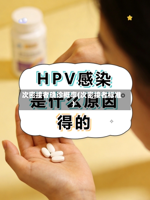 次密接者确诊概率(次密接者标准)