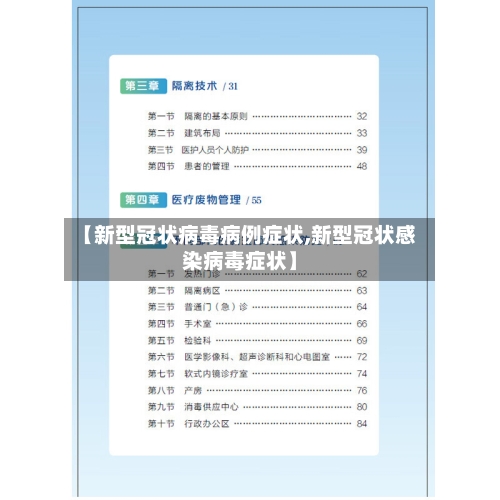【新型冠状病毒病例症状,新型冠状感染病毒症状】