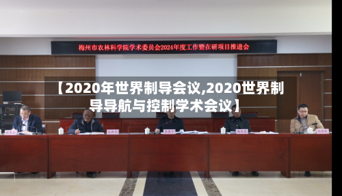 【2020年世界制导会议,2020世界制导导航与控制学术会议】