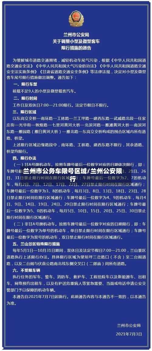 兰州市公务车限号区域/兰州公安限行