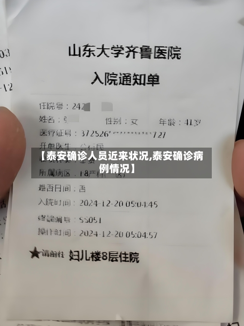 【泰安确诊人员近来状况,泰安确诊病例情况】