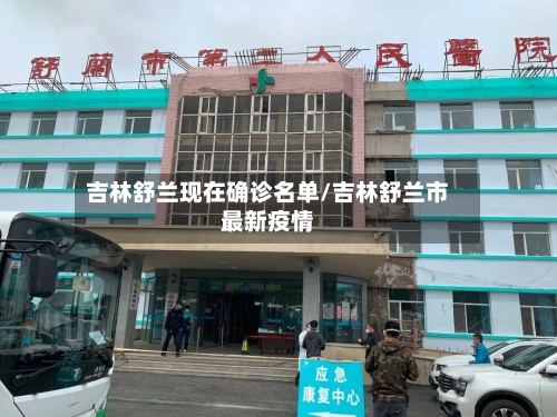 吉林舒兰现在确诊名单/吉林舒兰市最新疫情